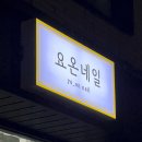 요온네일 이미지