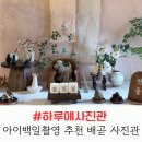 배곧 사진관 하루애사진관에서 아이 백일 촬영한 만족스러운 후기