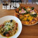 에프엠치킨 | 전포파스타 피자 맛집 데이트 하기좋은 피클스
