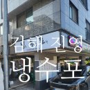 냉수포