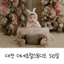 학하동로(유성-68) | 대전 아기 성장앨범 더네츄럴스튜디오 50일
