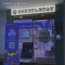 후코인노래연습장 이미지