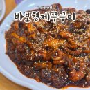 바보형제쭈꾸미영주점 | 마산역맛집 바보형제쭈꾸미 불향 가득한 양덕동 점심 추천