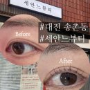 대전속눈썹펌사계 | 송촌동속눈썹펌 자연스럽게 잘하는 곳 세안느뷰티 대전속눈썹펌 후기