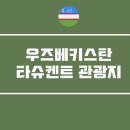 타슈켄트 - 속초시 엑스포로 160 | 타슈켄트