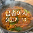 금송아지생고기구이