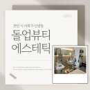 돌업 | 신방동 에스테틱 돌업뷰티에스테틱 산소테라피 솔직 후기