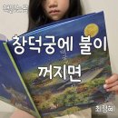 창덕궁에 불이꺼지면 최정혜 그림책 책읽는 곰