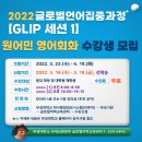 2022학년도 글로벌언어집중강좌(GLIP) 세션1 수강생 모집 이미지