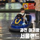 도레미어린이공원 | [과천 아기랑 가볼만한 곳] 서울 근교 놀이공원 과천 서울랜드 100cm 아기랑 가기 좋은 곳