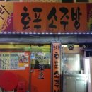 모여라소주방