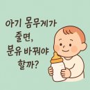 [아기 성장 이야기] 몸무게가 줄어 걱정될 때, 분유를 바꿔야 할까?