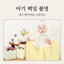 아기 성장앨범 백일사진촬영 대구 베이비유 스튜디오 후기