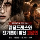 알이씨 - 청주시 흥덕구 직지대로757번길 36 | 영화 알이씨 3 제네시스 정보 출연진 줄거리 리뷰, 웨딩드레스와 전기톱이 맞선 피로연