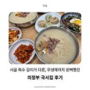 밥이랑국시랑 | 의정부역 맛집 새로 오픈한 ‘의정부 국시집’ 리얼 후기!