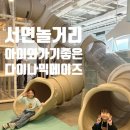 다이나믹짐 | 서면 놀거리 다이나믹메이즈 아이와 방문후기