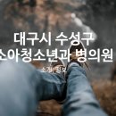 의료법인 수성의료재단 이미지
