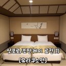 송영 | [삿포로/조잔케이 료칸] 유라쿠소안 | 겨울료칸 룸투어| 송영버스 예약 내돈내산 후기