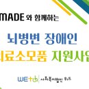 [위메이드 후원] '뇌병변 장애인 의료소모품지원사업'을 진행했습니다. 이미지