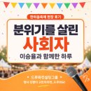 한마음축제 현장 후기｜드루와(이승율 MC)가 함께한 하루 기록