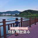 백운호수 공영주차장 | 의왕 롯데 타임빌라스 근처 백운호수에서 아이랑 저녁 나들이