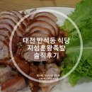 대전 반석동 맛집, 맛있었는데 왜이런... &#39;지성훈왕족발&#39;