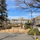 남산음악홀 | 연세대학교 산책, 연세대 치과대학병원 방문 후기