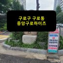 구로-고척-구로-1987 | 구로구 구로동 구로중앙하이츠 입주민동의서 후기
