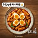 떡의민족 | [갈산동 U1 인천테크노밸리 배달] 떡의작품 배민 배달 후기 : 가래떡 떡볶이와 분식 4대장 세트!