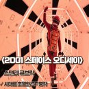명작소설호텔 | 2001 스페이스 오디세이 리뷰 시대를 초월한 SF 명작 해석 결말