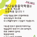 [잠실] "하나실용음악" 색소폰 드럼 레슨 합니다:) [3층] 이미지