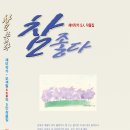 참좋다(2010)_이정아 외 4인 이미지