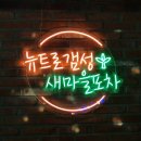 새마을포차 - 상주시 서성3길 27 | 새마을포차