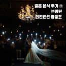 영등포좋은나무 | 결혼식 본식 후기 (2) 본식 예복, 홀: 브링턴, 더컨벤션 영등포 그랜드볼룸홀