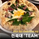 305-2-000045 | [전주] 전북대 맛집 팀 레스토랑 내돈내산 후기 | 분위기 좋은 파스타 맛집