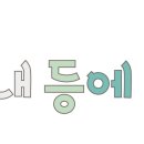 마인(MINE) 이미지