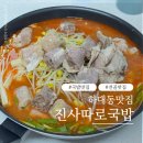 훼미리 말띠고개점 | 진주돼지국밥맛집 하대동 진사따로국밥 순대전골 포장기