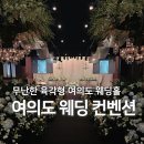 웨딩거리 교통섬 | 여의도웨딩컨벤션 그랜드볼룸 하객 후기 | 뷔페 식사 주차 교통 두루 갖춘 육각형 서울 웨딩홀