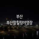 부산항 | 부산항 힐링 캠핑장 이용 후기ㅣ 부산역까지 걸어가는 도심캠핑, 북항친구공원 산책까지.