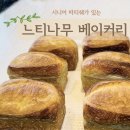느티나무 베이커리 이미지