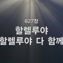 찬송가 627장 할렐루야 할렐루야 다 함께 이미지