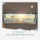 바다풍경카라반 | 일출·수영장·바베큐, 모두 있는 구룡포캠핑장 태양&amp;바다카라반 솔직 후기