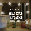 박수지에스테틱 | [금손언니] 일산피부관리 11년 경력자 '금손언니' 후기
