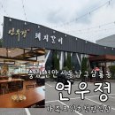 연우정 | 천안 돼지갈비 가족모임 추천 맛집 연우정 규모별 개별 프라이빗룸 완비