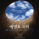 제176회 정기연주회 | 대전시립합창단 정기연주회 '메멘토 모리'
