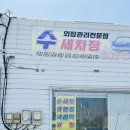 수세차카페 | 챌린지(7) - 카마스터가 직접 세차하는 양주 손세차 차량외장관리전문점 ‘수세차 &amp; 카페’ 방문 후기