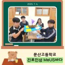 문산고등학교 | 인성과 진로교육, 고등 맞춤형 프로그램 &lt;MeUS바다&gt; 후기