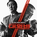 최신영화 대외비 | 대외비, 어디서 본 듯 한 장면들의 집합