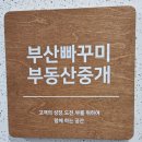 동의대역 2번 출구 | [부산부동산 상담후기] 입지 좋은 구축아파트 팔아요? 말아요? (ft.부산빠꾸미 부동산 추천!)