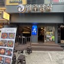 주담화 | [선릉술집] 강남 대치동 분위기 좋은 이자카야 ‘월주담화’ 데이트 솔직후기